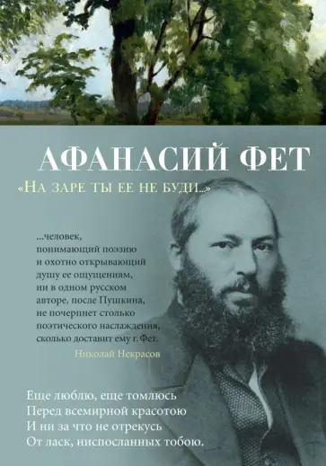 Афанасий Фет - "На заре ты ее не буди..." Афанасий Фет - "На заре ты ее не буди..." обложка книги
