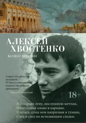 Алексей Хвостенко - Колесо времени обложка книги