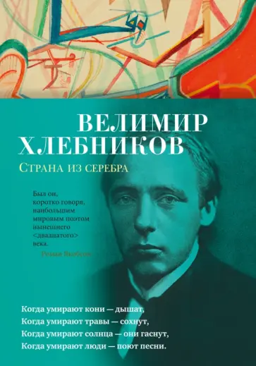 Велимир Хлебников - Страна из серебра обложка книги