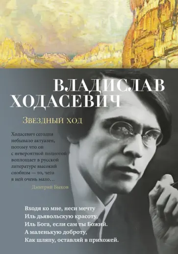 Владислав Ходасевич - Звездный ход обложка книги