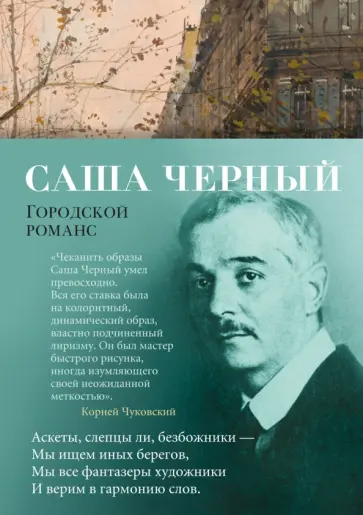Саша Черный - Городской романс обложка книги