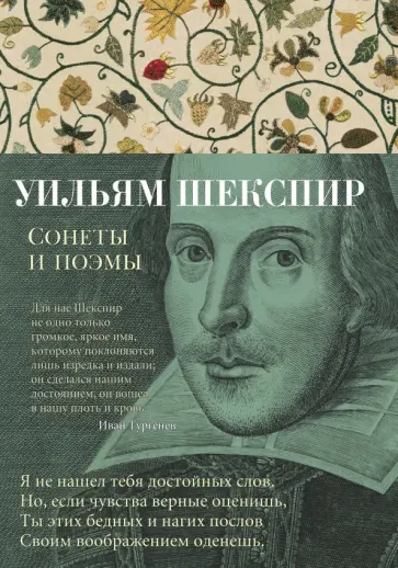 Уильям Шекспир - Сонеты и поэмы обложка книги