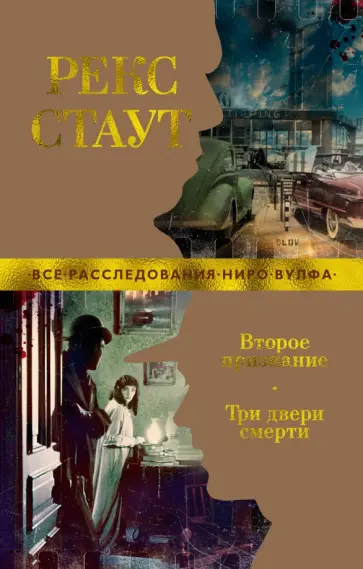 Рекс Стаут - Второе признание. Три двери смерти Рекс Стаут - Второе признание. Три двери смерти обложка книги