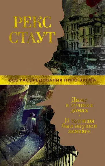 Рекс Стаут - Даже в лучших домах. И трижды был опущен занавес Рекс Стаут - Даже в лучших домах. И трижды был опущен занавес обложка книги