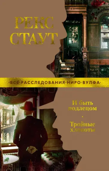 Рекс Стаут - И быть подлецом. Тройные хлопоты Рекс Стаут - И быть подлецом. Тройные хлопоты обложка книги