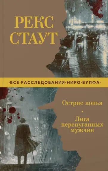 Рекс Стаут - Острие копья. Лига перепуганных мужчин Рекс Стаут - Острие копья. Лига перепуганных мужчин обложка книги