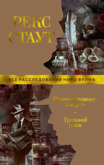Рекс Стаут - Прочитавшему - смерть. Тройной риск Рекс Стаут - Прочитавшему - смерть. Тройной риск обложка книги