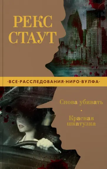 Рекс Стаут - Снова убивать. Красная шкатулка Рекс Стаут - Снова убивать. Красная шкатулка обложка книги