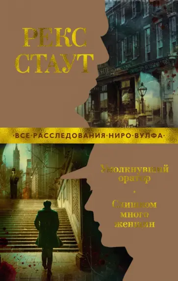 Рекс Стаут - Умолкнувший оратор. Слишком много женщин Рекс Стаут - Умолкнувший оратор. Слишком много женщин обложка книги