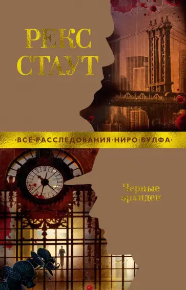 Рекс Стаут - Черные орхидеи Рекс Стаут - Черные орхидеи обложка книги