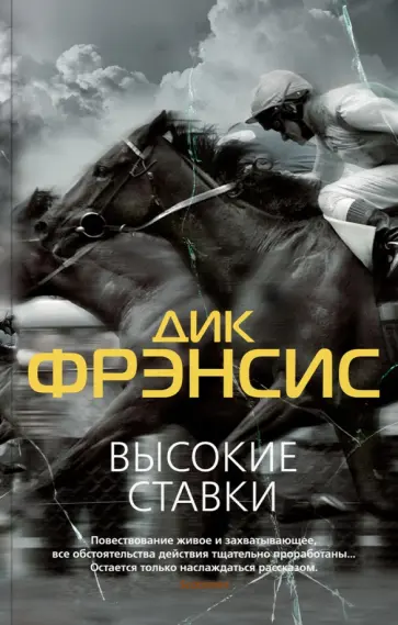 Дик Фрэнсис - Высокие ставки. Рефлекс змеи Дик Фрэнсис - Высокие ставки. Рефлекс змеи обложка книги