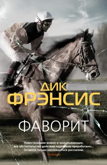 Дик Фрэнсис - Фаворит. Кураж Дик Фрэнсис - Фаворит. Кураж обложка книги