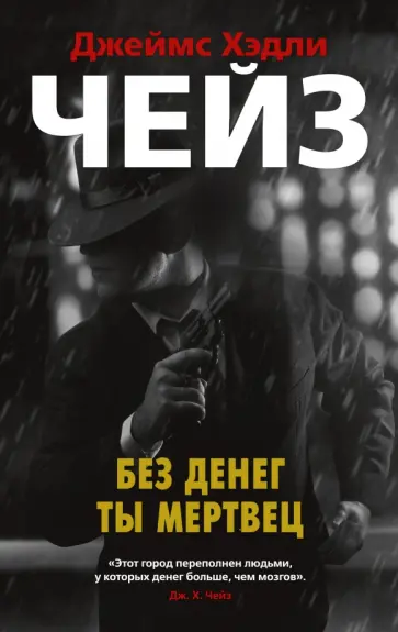 Джеймс Чейз - Без денег ты мертвец Джеймс Чейз - Без денег ты мертвец обложка книги