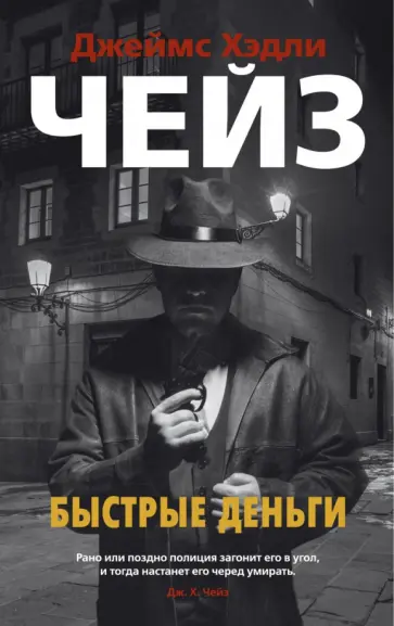 Джеймс Чейз - Быстрые деньги Джеймс Чейз - Быстрые деньги обложка книги