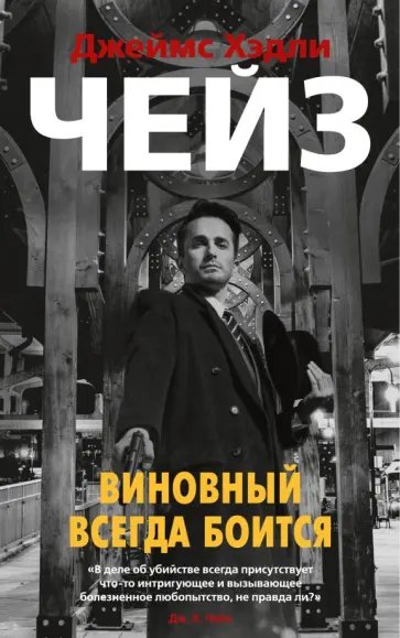 Джеймс Чейз - Виновный всегда боится Джеймс Чейз - Виновный всегда боится обложка книги