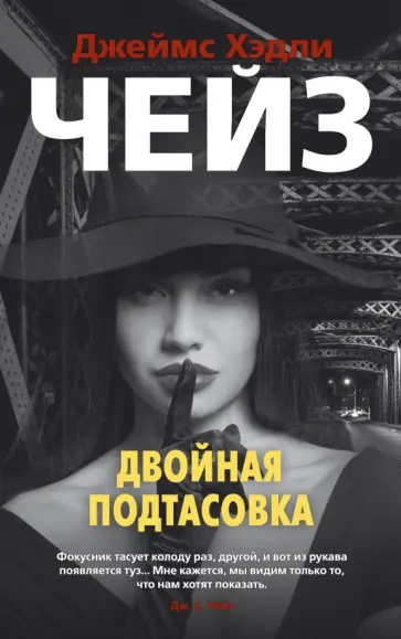 Джеймс Чейз - Двойная подтасовка Джеймс Чейз - Двойная подтасовка обложка книги