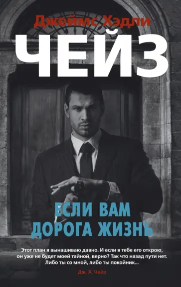 Джеймс Чейз - Если вам дорога жизнь. Романы Джеймс Чейз - Если вам дорога жизнь. Романы обложка книги