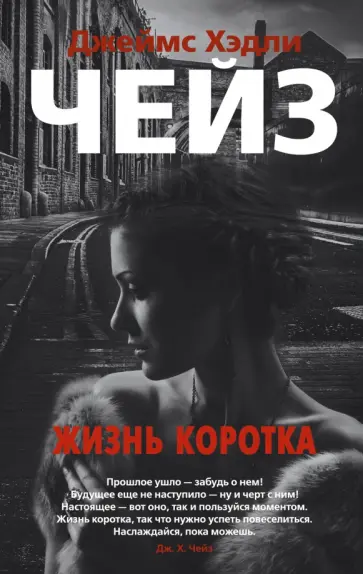 Джеймс Чейз - Жизнь коротка Джеймс Чейз - Жизнь коротка обложка книги