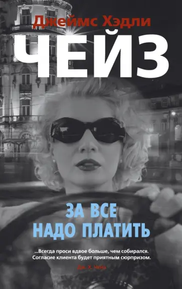Джеймс Чейз - За все надо платить Джеймс Чейз - За все надо платить обложка книги