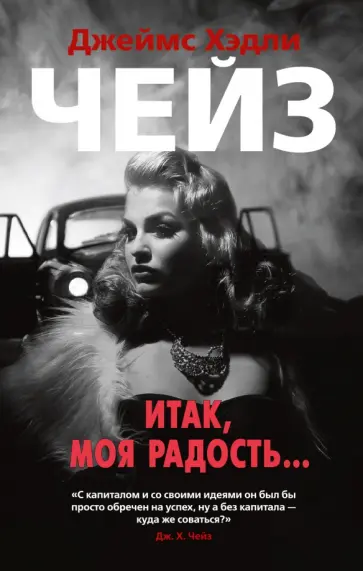 Джеймс Чейз - Итак, моя радость... Джеймс Чейз - Итак, моя радость... обложка книги