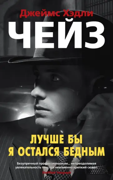 Джеймс Чейз - Лучше бы я остался бедным. Романы Джеймс Чейз - Лучше бы я остался бедным. Романы обложка книги