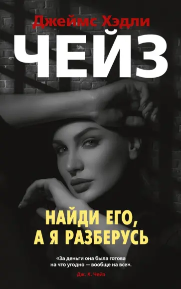 Джеймс Чейз - Найди его, а я разберусь Джеймс Чейз - Найди его, а я разберусь обложка книги