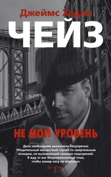 Джеймс Чейз - Не мой уровень Джеймс Чейз - Не мой уровень обложка книги