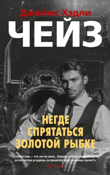 Джеймс Чейз - Негде спрятаться золотой рыбке Джеймс Чейз - Негде спрятаться золотой рыбке обложка книги