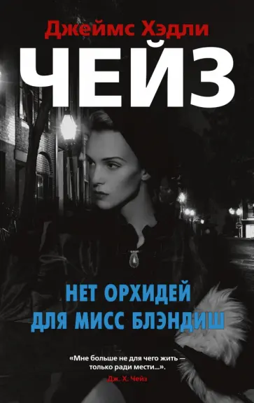 Джеймс Чейз - Нет орхидей для мисс Блэндиш Джеймс Чейз - Нет орхидей для мисс Блэндиш обложка книги