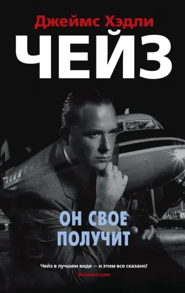 Джеймс Чейз - Он свое получит Джеймс Чейз - Он свое получит обложка книги