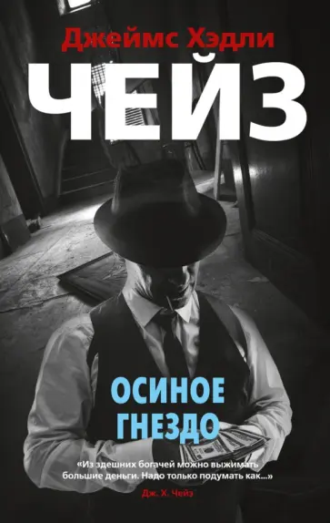 Джеймс Чейз - Осиное гнездо Джеймс Чейз - Осиное гнездо обложка книги