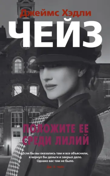 Джеймс Чейз - Положите ее среди лилий Джеймс Чейз - Положите ее среди лилий обложка книги