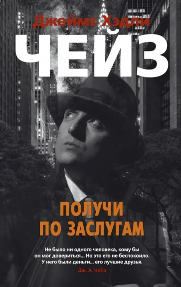 Джеймс Чейз - Получи по заслугам Джеймс Чейз - Получи по заслугам обложка книги