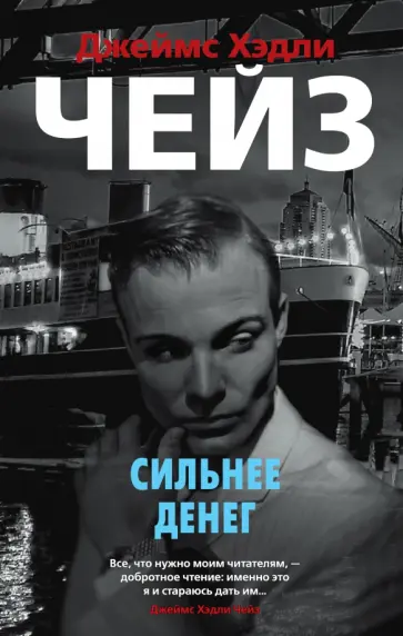 Джеймс Чейз - Сильнее денег Джеймс Чейз - Сильнее денег обложка книги
