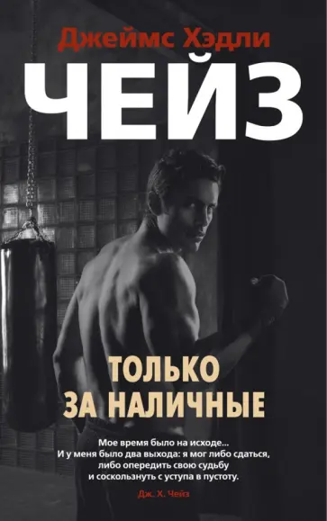 Джеймс Чейз - Только за наличные Джеймс Чейз - Только за наличные обложка книги