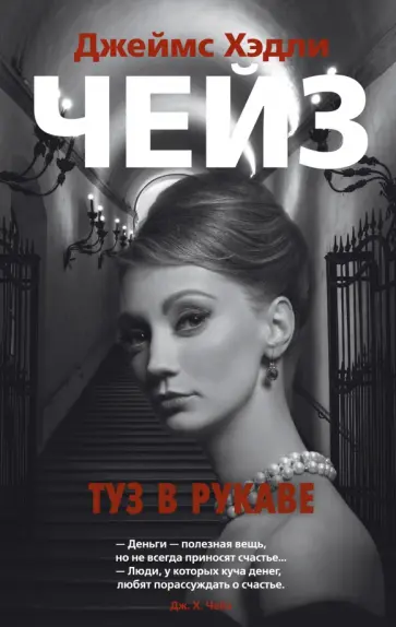 Джеймс Чейз - Туз в рукаве Джеймс Чейз - Туз в рукаве обложка книги