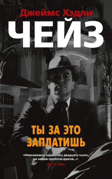 Джеймс Чейз - Ты за это заплатишь Джеймс Чейз - Ты за это заплатишь обложка книги