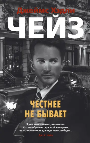 Джеймс Чейз - Честнее не бывает Джеймс Чейз - Честнее не бывает обложка книги