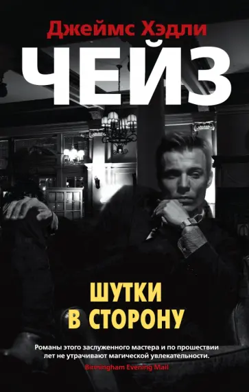Джеймс Чейз - Шутки в сторону Джеймс Чейз - Шутки в сторону обложка книги