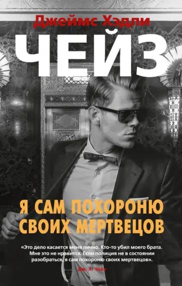 Джеймс Чейз - Я сам похороню своих мертвецов Джеймс Чейз - Я сам похороню своих мертвецов обложка книги