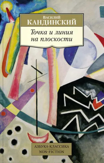 Василий Кандинский - Точка и линия на плоскости Василий Кандинский - Точка и линия на плоскости обложка книги