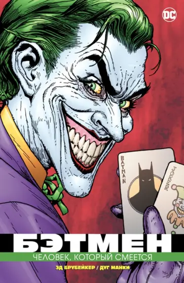 Эд Брубейкер - Бэтмен. Человек, который смеется Эд Брубейкер - Бэтмен. Человек, который смеется обложка книги
