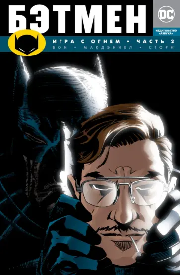 Брайан Вон - Бэтмен. Игра с огнем. Часть 2 Брайан Вон - Бэтмен. Игра с огнем. Часть 2 обложка книги