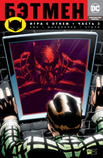 Брайан Вон - Бэтмен. Игра с огнем. Часть 3 Брайан Вон - Бэтмен. Игра с огнем. Часть 3 обложка книги