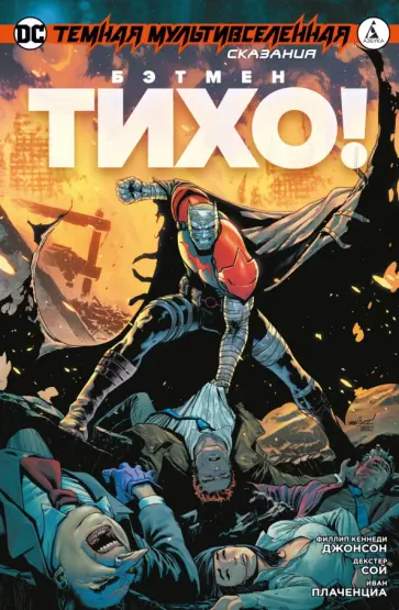 Филлип Джонсон - Темная Мультивселенная. Сказания. Бэтмен. Тихо! Филлип Джонсон - Темная Мультивселенная. Сказания. Бэтмен. Тихо! обложка книги