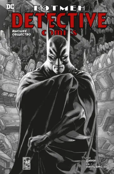 Пол Дини - Бэтмен. Detective Comics. Высшее общество Пол Дини - Бэтмен. Detective Comics. Высшее общество обложка книги