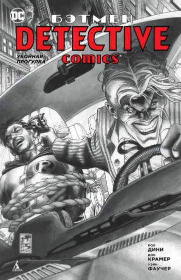 Пол Дини - Бэтмен. Detective Comics. Убойная прогулка Пол Дини - Бэтмен. Detective Comics. Убойная прогулка обложка книги