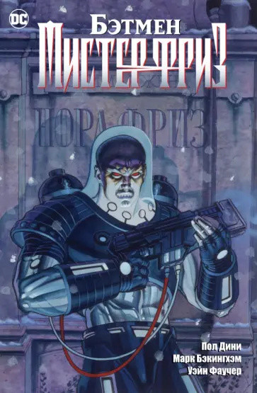 Пол Дини - Бэтмен. Мистер Фриз обложка книги