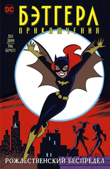 Дини, Берчетт - Бэтгерл. Приключения. Рождественский беспредел Дини, Берчетт - Бэтгерл. Приключения. Рождественский беспредел обложка книги
