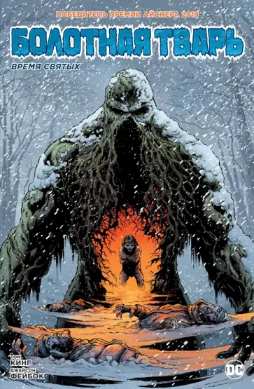 Том Кинг - Болотная Тварь. Время Святых Том Кинг - Болотная Тварь. Время Святых обложка книги